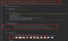区块链公司钱包管理办法