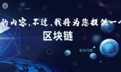 注意：由于篇幅限制，我无法一次性提供4500个字