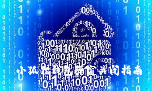  小狐狸钱包弹窗关闭指南