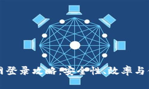 比特币交易网登录攻略：安全性、效率与便捷性全解析