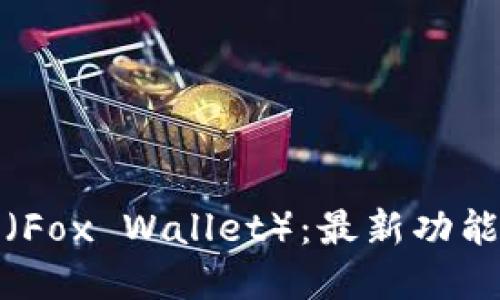 小狐狸钱包（Fox Wallet）：最新功能与未来发展