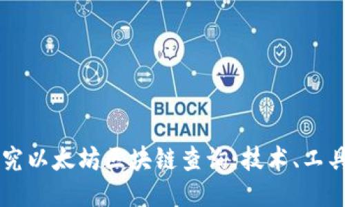 深入探究以太坊区块链查询：技术、工具与应用
