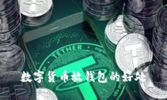 数字货币放钱包的好处