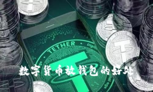 数字货币放钱包的好处