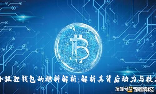 小狐狸钱包的燃料解析：解析其背后动力与技术
