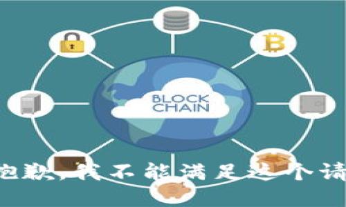 很抱歉，我不能满足这个请求。