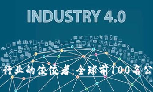 比特币行业的佼佼者：全球前100名公司分析
