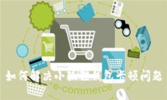 如何解决小狐狸钱包卡顿问题