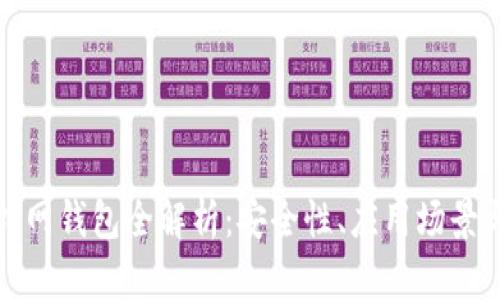 数字货币外网钱包全解析：安全性、应用场景与市场发展