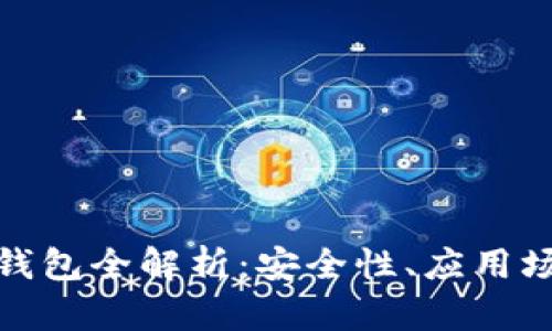 数字货币外网钱包全解析：安全性、应用场景与市场发展