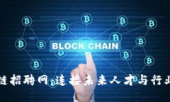 区块链招聘网：连接未来人才与行业机会