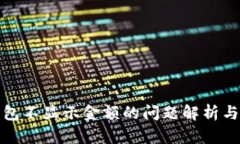 小狐狸钱包不显示金额的问题解析与解决方案