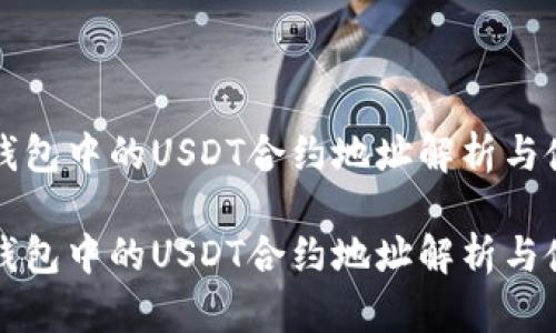 小狐狸钱包中的USDT合约地址解析与使用指南

小狐狸钱包中的USDT合约地址解析与使用指南