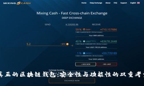 真正的区块链钱包：安全性与功能性的双重考量