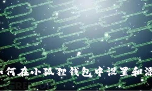 优质 如何在小狐狸钱包中设置和添加网络