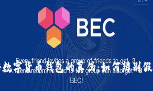 揭秘数字货币钱包的真伪：如何辨别假钱包