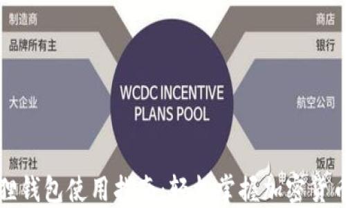 
小狐狸钱包使用指南：轻松掌握加密货币管理