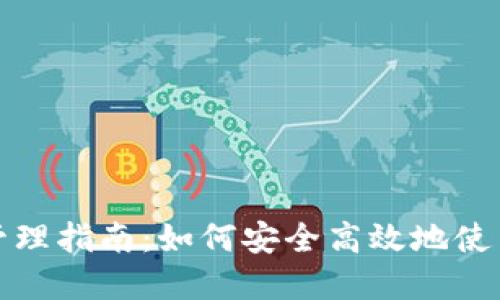 数字钱包管理指南：如何安全高效地使用数字钱包