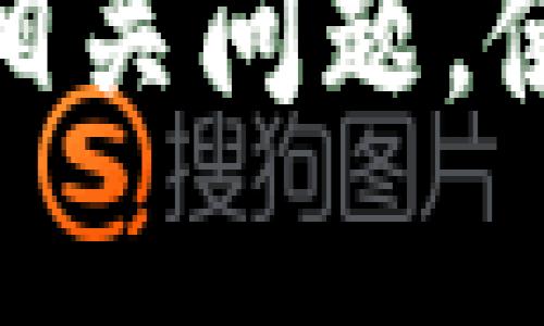 : 小狐狸钱包安装教程图解大全

小狐狸钱包, 数字货币, 区块链/guanjianci

一、前言
随着区块链技术的发展和数字货币的普及，越来越多的人开始关注如何安全地存储和管理他们的数字资产。在众多数字钱包中，小狐狸钱包（MetaMask）因其易用性和强大的功能而受到广泛青睐。本文将为您提供小狐狸钱包的详细安装教程和图解，帮助您快速上手使用这一工具，从而更加安全地进行数字货币的交易和管理。

二、小狐狸钱包概述
小狐狸钱包（MetaMask）是一款浏览器扩展钱包，支持以太坊及其他ERC20标准的数字货币。它不仅支持购买、发送、接收数字资产，还能与区块链应用进行交互，以实现DeFi、NFT等多种功能。此外，小狐狸钱包的开源特性和良好的社区支持也为其提供了安全保障。

三、安装小狐狸钱包的步骤
下面将详细介绍如何在不同浏览器中安装小狐狸钱包，包括Chrome、Firefox等。我们将提供图解和具体的操作步骤，确保每位用户都能顺利完成安装。

h4步骤一：选择浏览器/h4
小狐狸钱包可以在多个浏览器上使用，最常见的是Google Chrome和Mozilla Firefox。在安装之前，请确保您所使用的浏览器已经更新到最新版本。

h4步骤二：访问官方网站/h4
使用浏览器打开小狐狸钱包的官方网站（https://metamask.io/），在页面上找到“下载”按钮，点击进入下载页面。
img src=