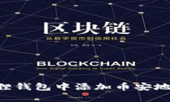 如何在小狐狸钱包中添加币安地址：详细指南