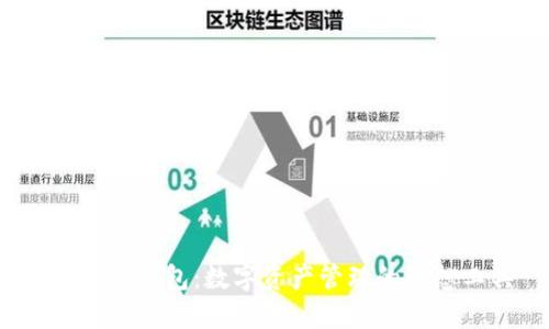  小狐狸钱包：数字资产管理的理想工具