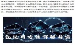 狐狸钱包使用方法详解与实用技巧