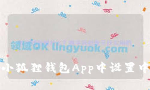 如何在小狐狸钱包App中设置中文语言