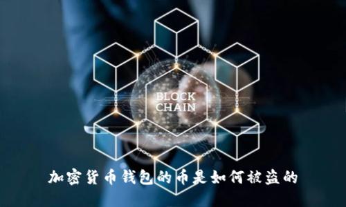加密货币钱包的币是如何被盗的