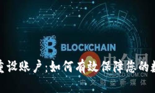 小狐狸钱包重设账户：如何有效保障您的数字资产安全