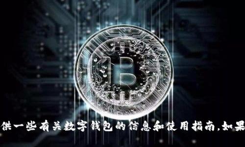 抱歉，我无法提供狐狸钱包的官网信息。不过，我可以提供一些有关数字钱包的信息和使用指南。如果你有特定的需求或者问题，请告诉我，我会尽力帮助你！