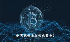 如何找回丢失的比特币？