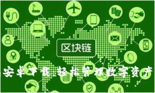 小狐狸钱包安卓下载：轻松管理数字资产的必备工具