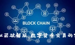 狐狸钱包模拟器破解版：数字货币交易的实战演