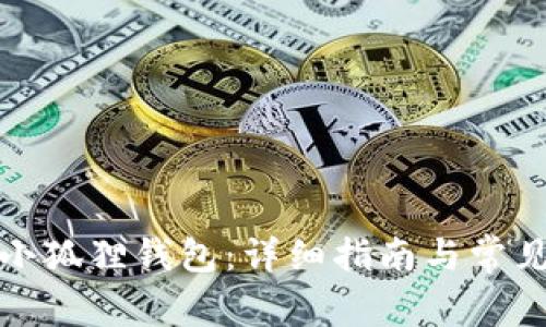 如何创建小狐狸钱包：详细指南与常见问题解答