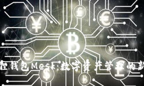 小狐狸钱包Mesk：数字资产管理的新选择