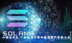 小狐狸钱包：一款值得信赖的数字资产管理工具