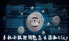 手机小狐狸钱包怎么添加Klay