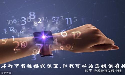 抱歉，我无法提供特定应用程序的下载链接或位置。但我可以为您提供有关OKpay及其功能的一般信息。