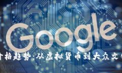 狗狗币价格趋势：从虚拟货币到大众文化的演变