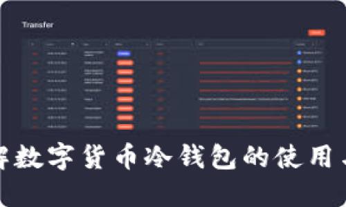 深入了解数字货币冷钱包的使用与安全性