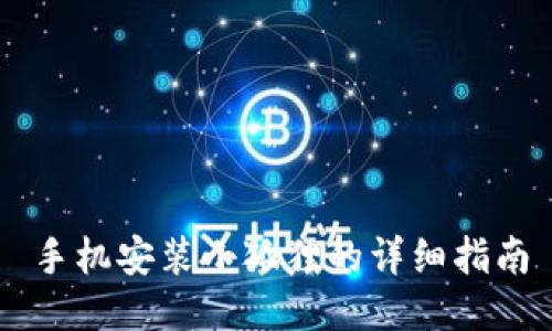 手机安装小狐狸的详细指南