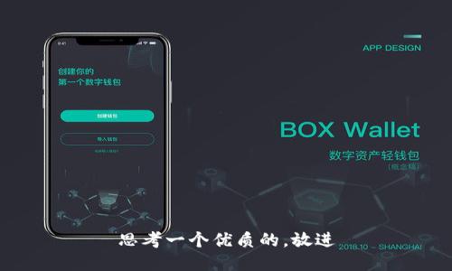 思考一个优质的，放进