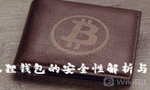 火狐狸钱包的安全性解析与评估