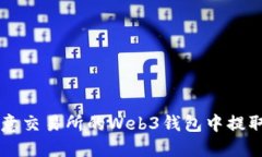 如何在欧意交易所的Web3钱包中提取数字货币