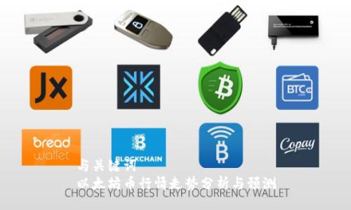 与关键词  
以太坊币行情走势分析与预测