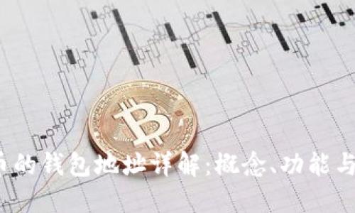  虚拟币的钱包地址详解：概念、功能与安全性