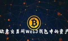 如何安全地将欧意交易所Web3钱包中的资产转移到