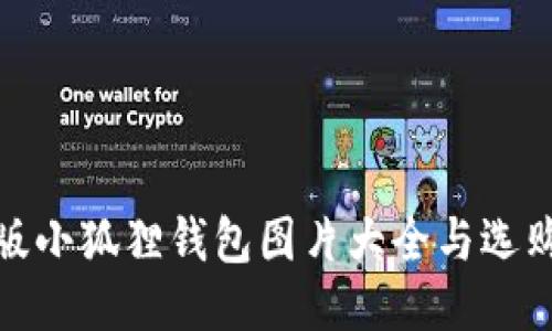 : 正版小狐狸钱包图片大全与选购指南