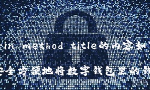 built-in method title的内容如下：

如何安全方便地将数字钱包里的钱转出？