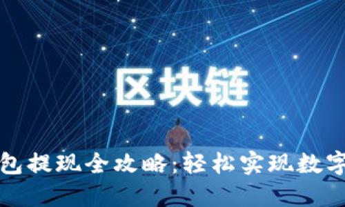 小狐狸钱包提现全攻略：轻松实现数字资产转移